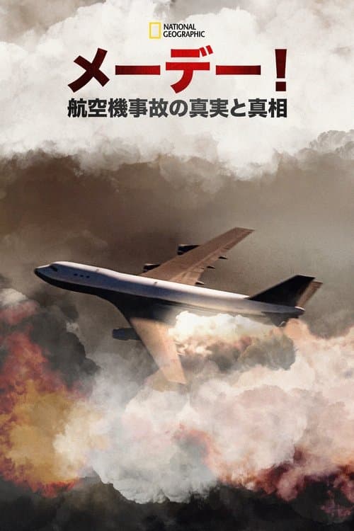 メーデー！：航空機事故の真実と真相のポスター