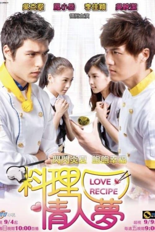 料理情人梦のポスター