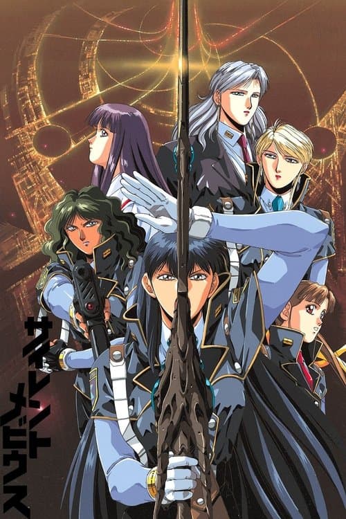 サイレントメビウスのポスター