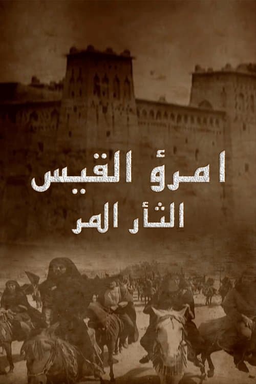 إمرؤ القيسのポスター