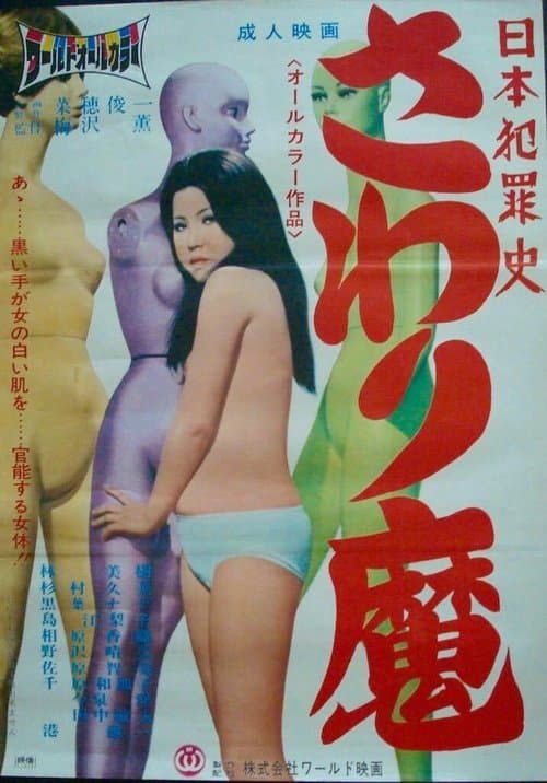 日本犯罪史　さわり魔のポスター