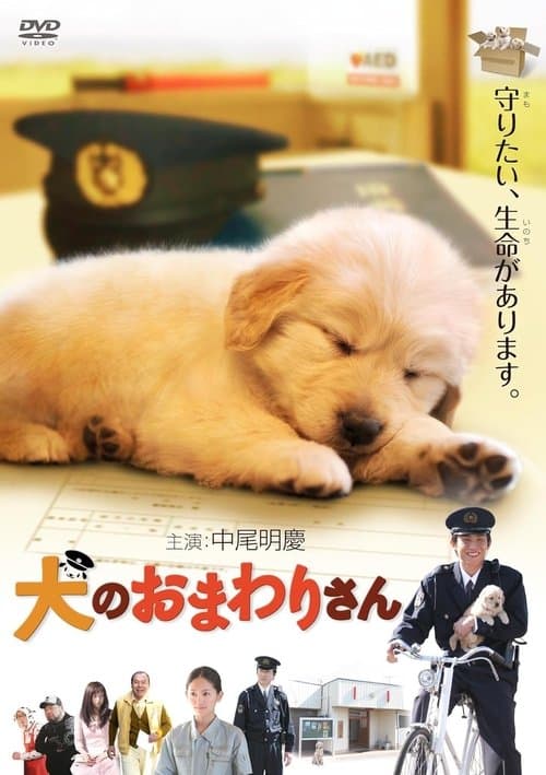 犬のおまわりさん てのひらワンコ3Dのポスター
