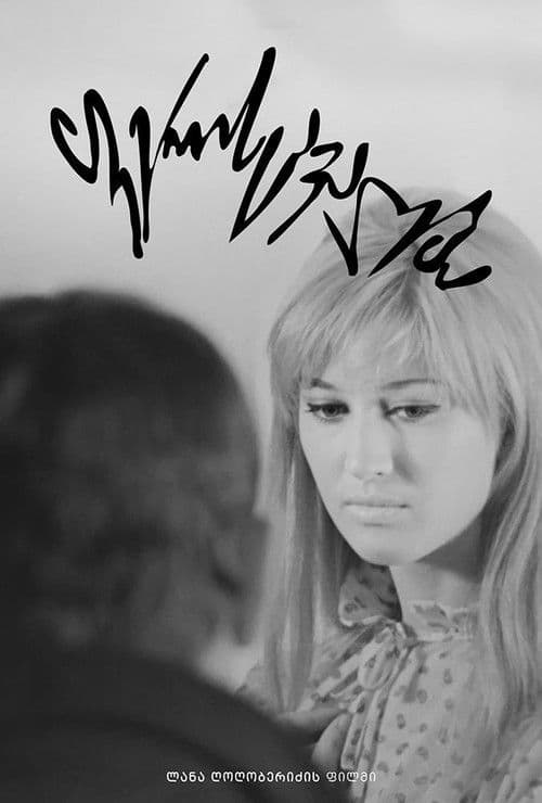 ფერისცვალებაのポスター