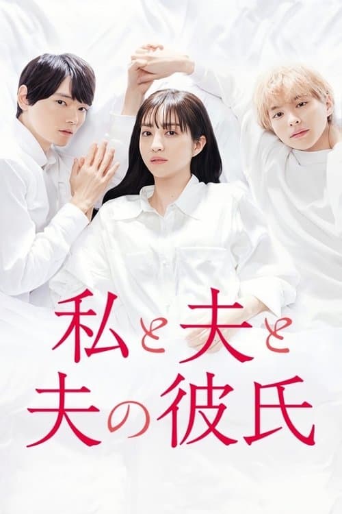 私と夫と夫の彼氏のポスター