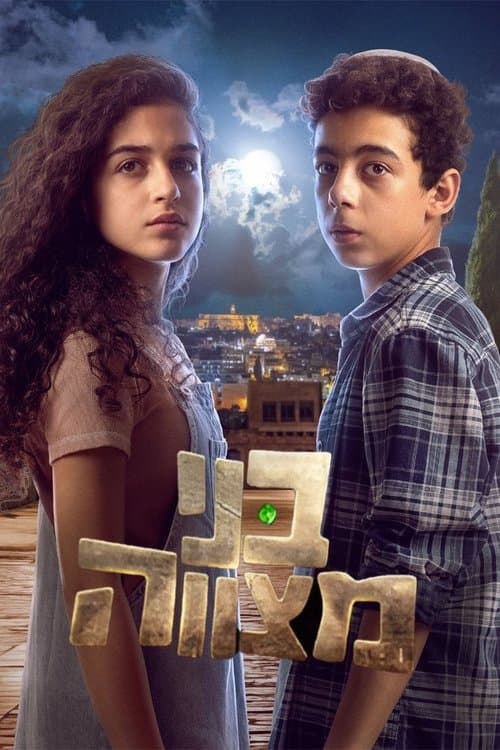 בני מצווהのポスター