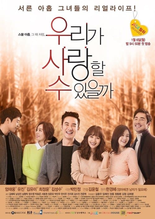 우리가 사랑할 수 있을까のポスター
