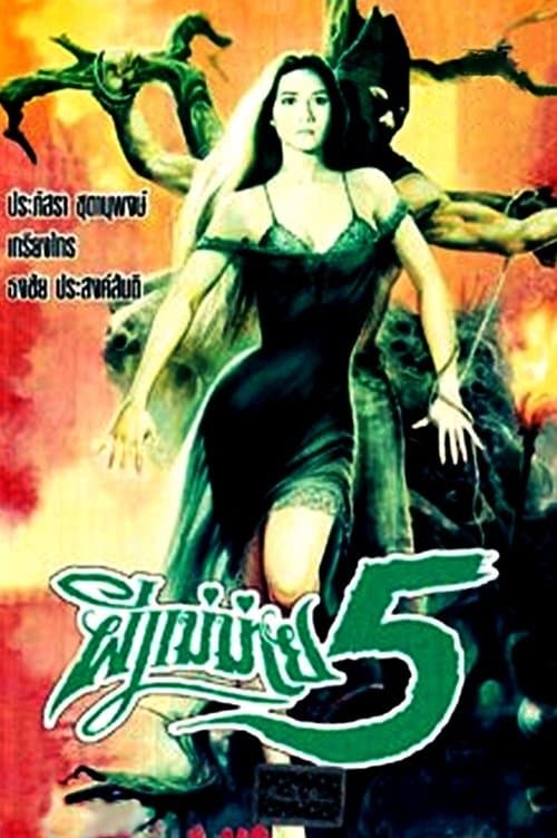 ผีแม่ม้าย 5のポスター