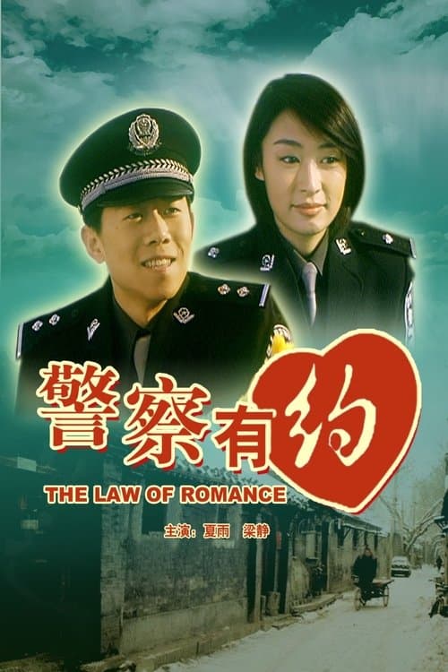 警察有约のポスター