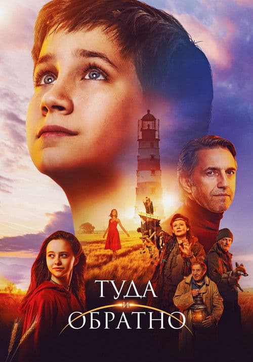 Туда и обратноのポスター