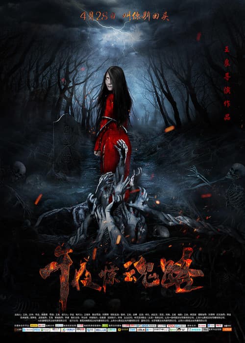 午夜惊魂路のポスター