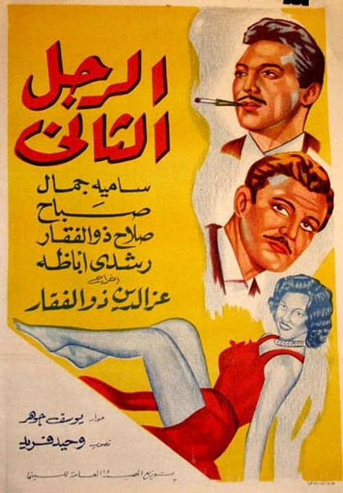 الرجل الثانيのポスター
