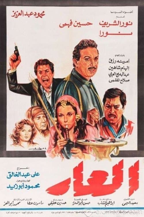 العارのポスター