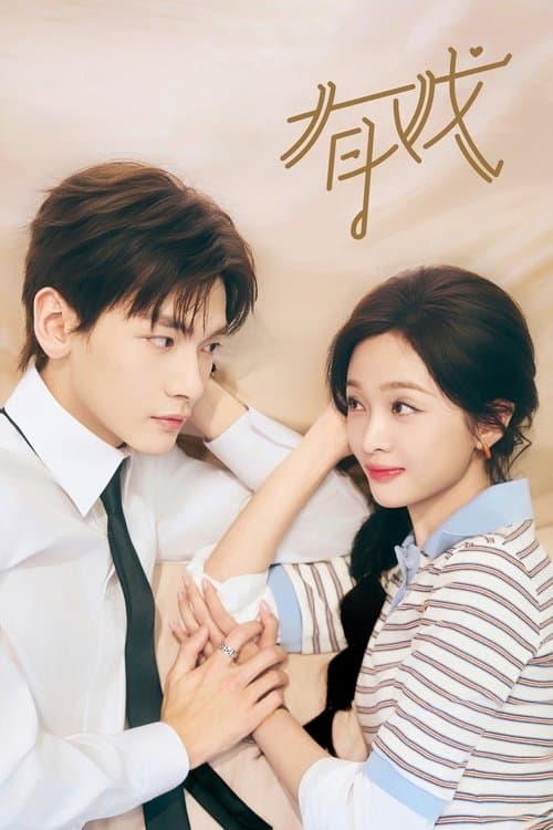 有戏のポスター