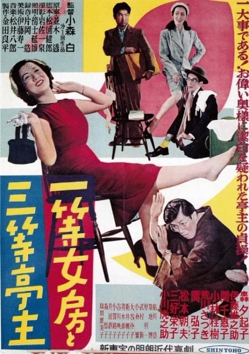 一等女房と三等亭主のポスター