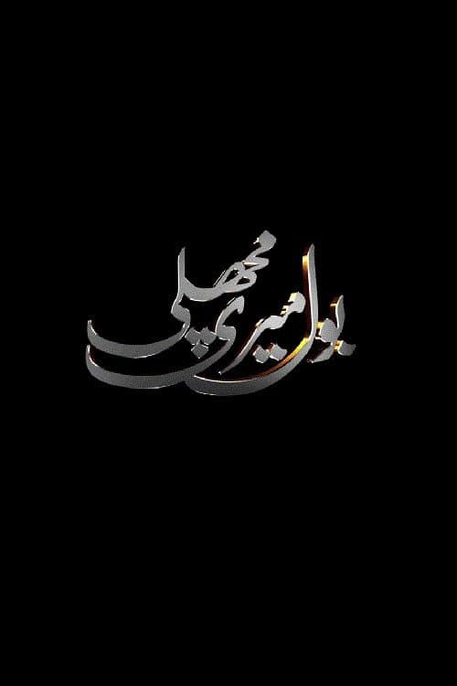 Bol Meri Machliのポスター