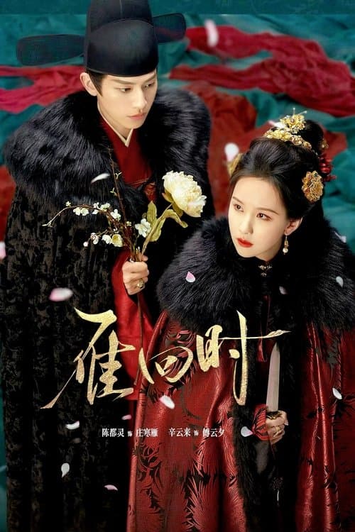 雁回时のポスター