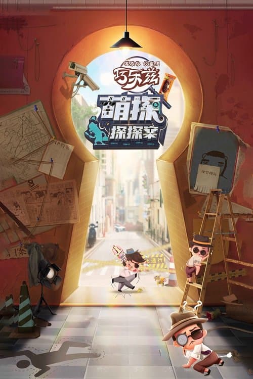 萌探探探案のポスター