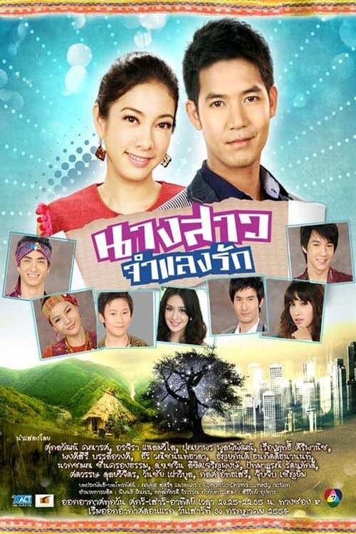 นางสาวจำแลงรักのポスター