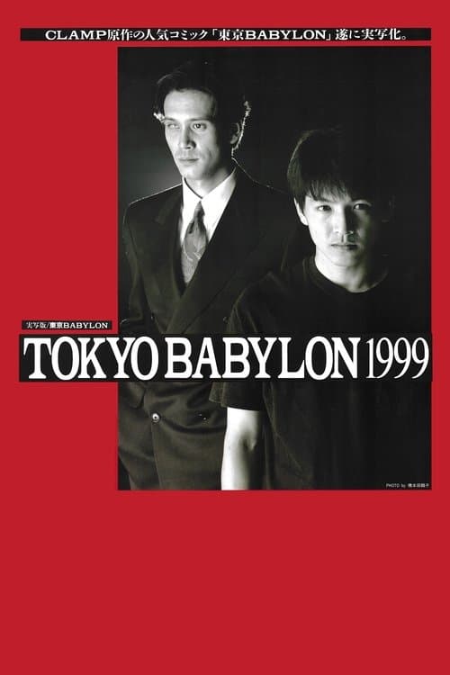 東京BABYLON 1999のポスター