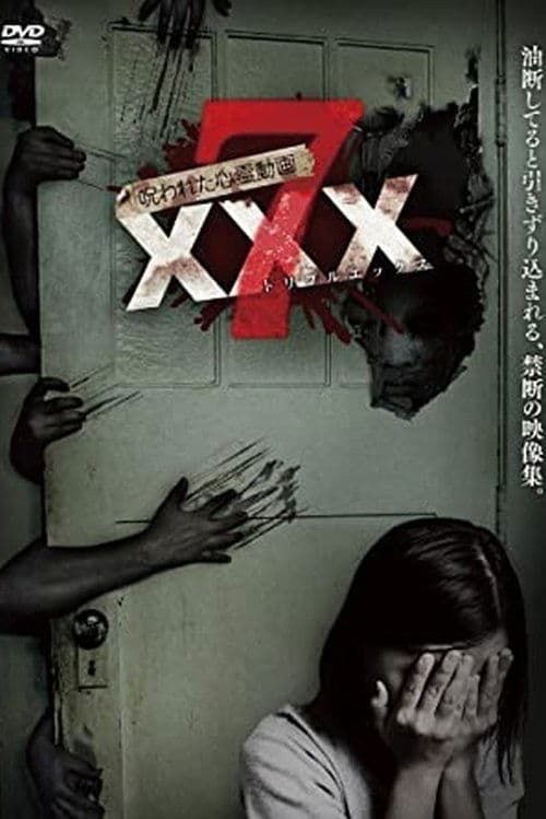 呪われた心霊動画 XXX 7のポスター