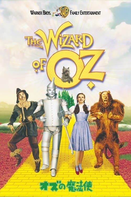 オズの魔法使のポスター