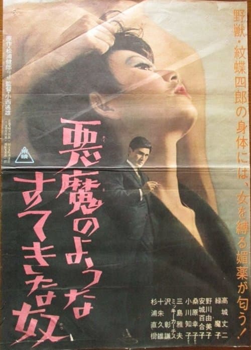 悪魔のようなすてきな奴のポスター