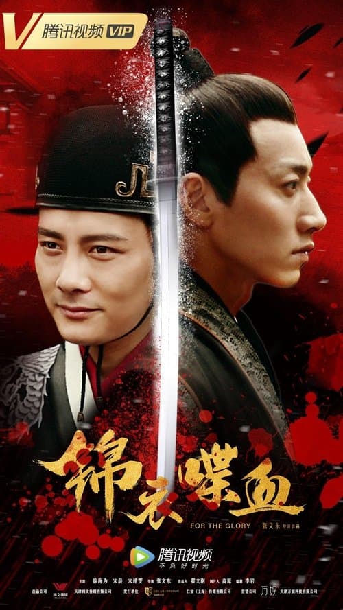 锦衣喋血のポスター