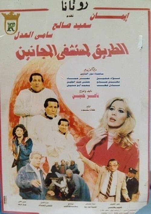 الطريق لمستشفى المجانينのポスター