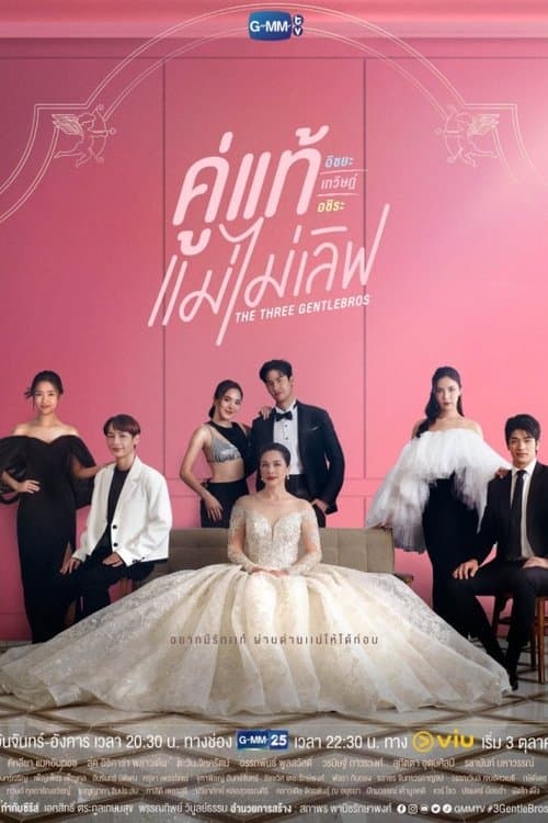 คู่แท้ แม่ไม่เลิฟのポスター