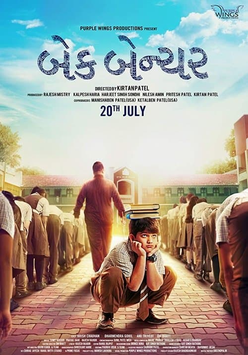બેક બેન્ચરのポスター