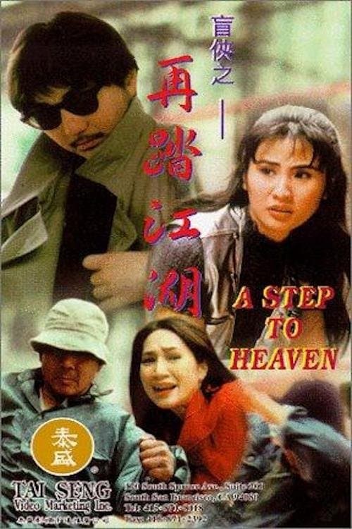 盲侠之再踏江湖のポスター