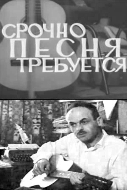 Срочно требуется песняのポスター