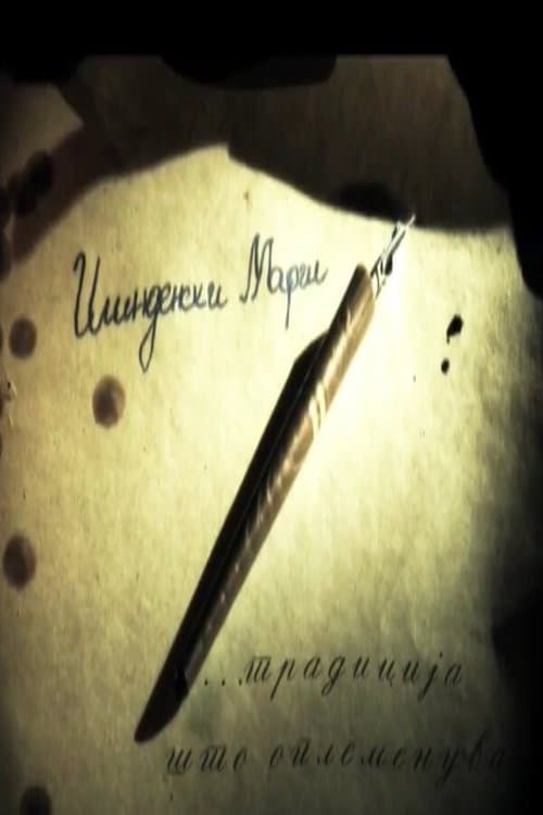 Илинденски маршのポスター