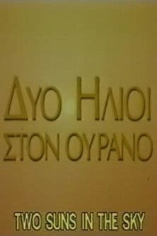 Δύο ήλιοι στον ουρανόのポスター