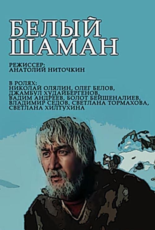 Белый шаманのポスター