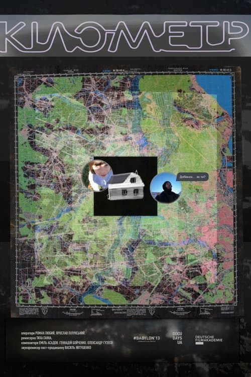 Кілометрのポスター