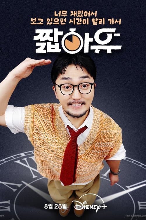 짧아유のポスター