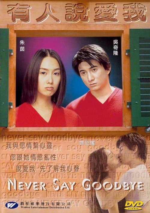 有人说爱我のポスター