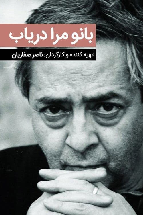 بانو مرا دریابのポスター