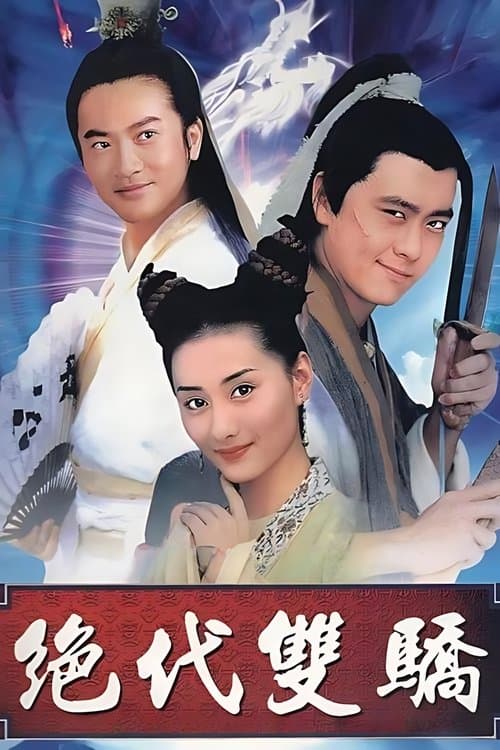 绝代双骄のポスター
