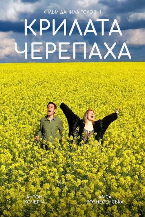 Крилата черепахаのポスター