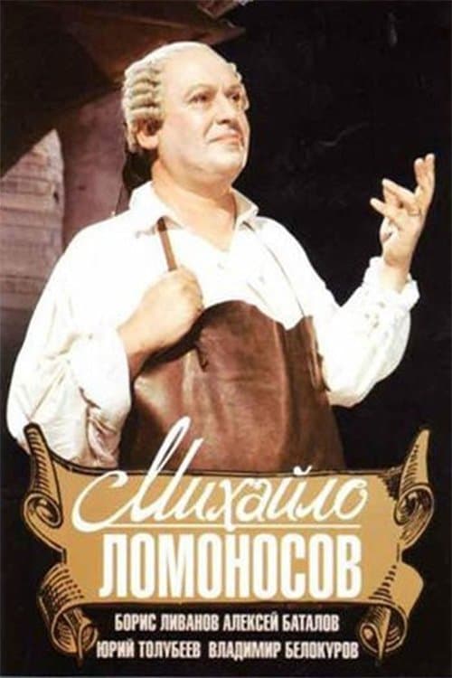 Михайло Ломоносовのポスター