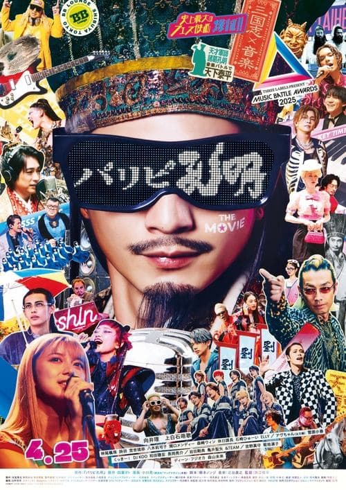 パリピ孔明 THE MOVIEのポスター