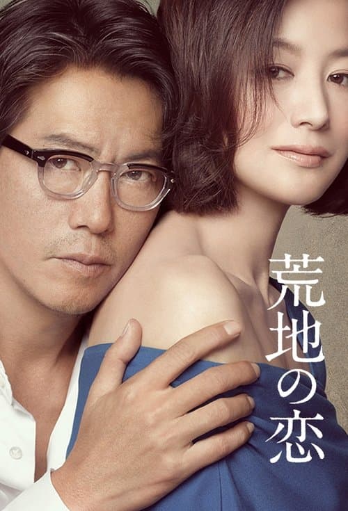 荒地の恋のポスター