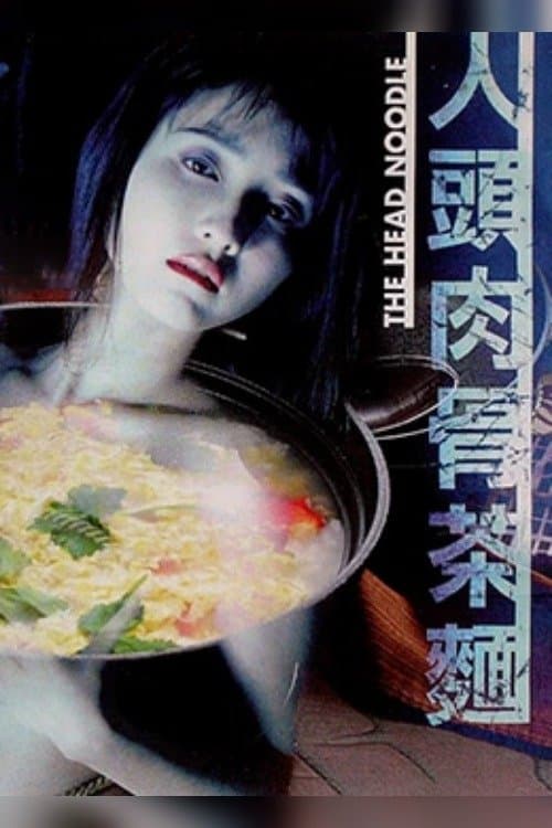 人頭肉骨茶麵のポスター