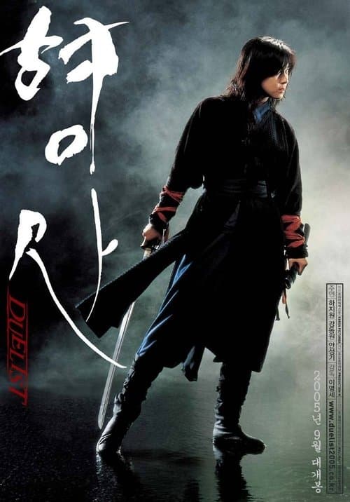 デュエリストのポスター