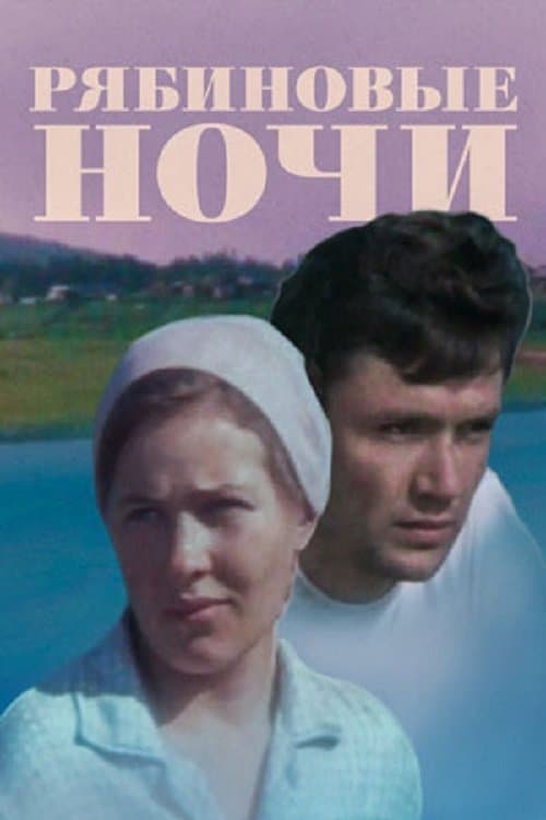 Рябиновые ночиのポスター