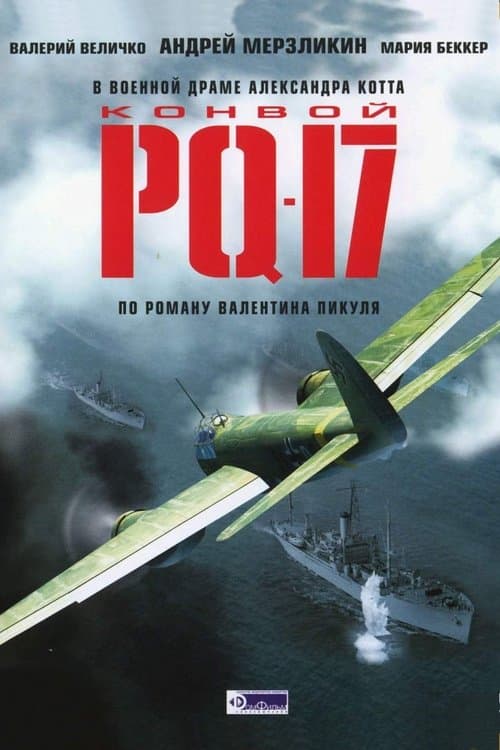 Конвой PQ-17のポスター