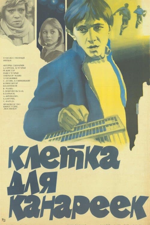 Клетка для канареекのポスター