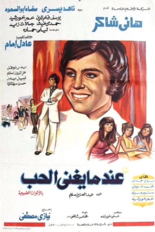 عندما يغنى الحبのポスター